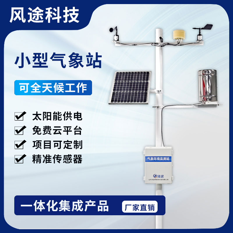 為什么要安裝社區(qū)氣象站？