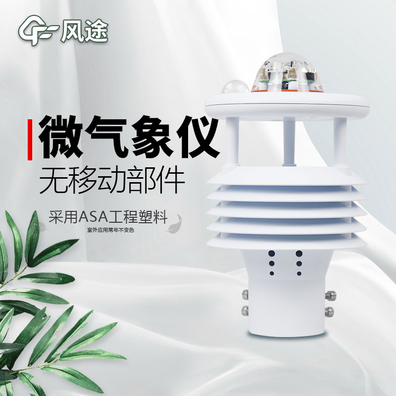 微型氣象站廠家價格？哪個品牌好？