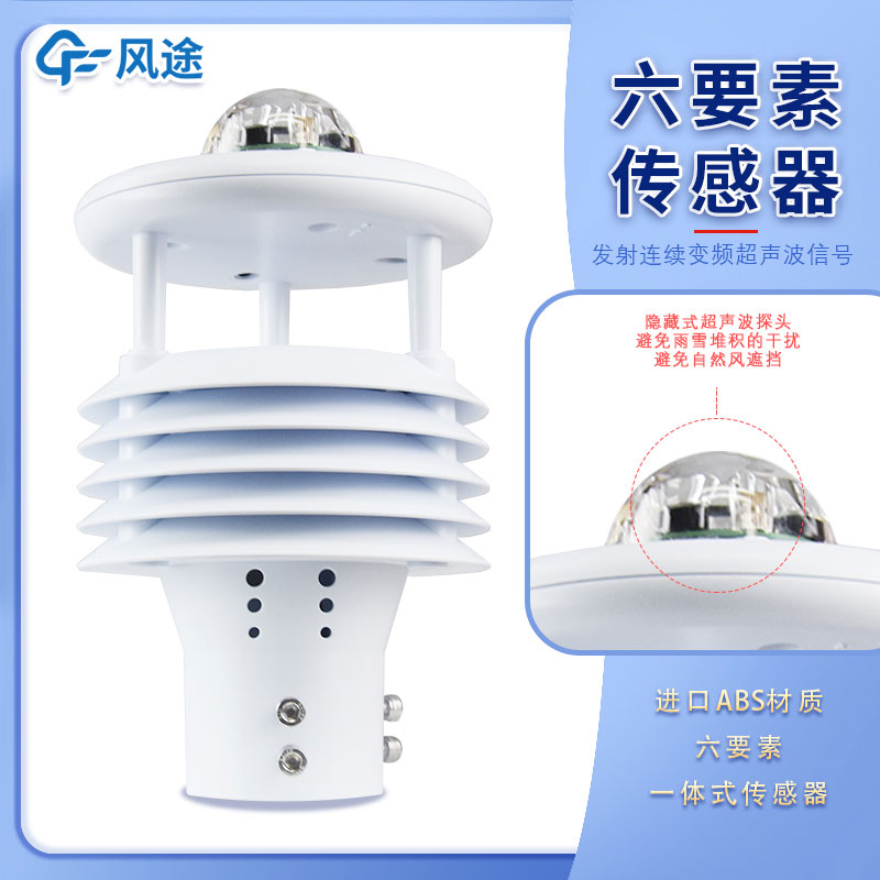 微氣象傳感器六要素指的是哪6個要素呢？