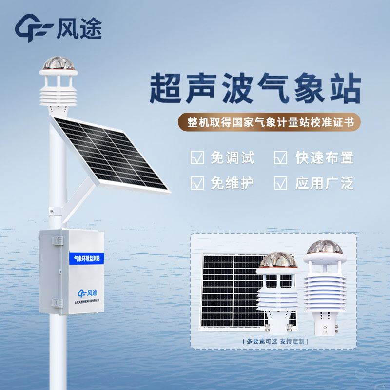 風(fēng)途科技?xì)庀蟊O(jiān)測(cè)系統(tǒng)具有什么優(yōu)勢(shì)？