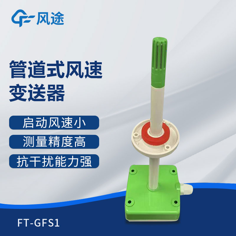 管道式風速變送器是什么儀器？推薦型號