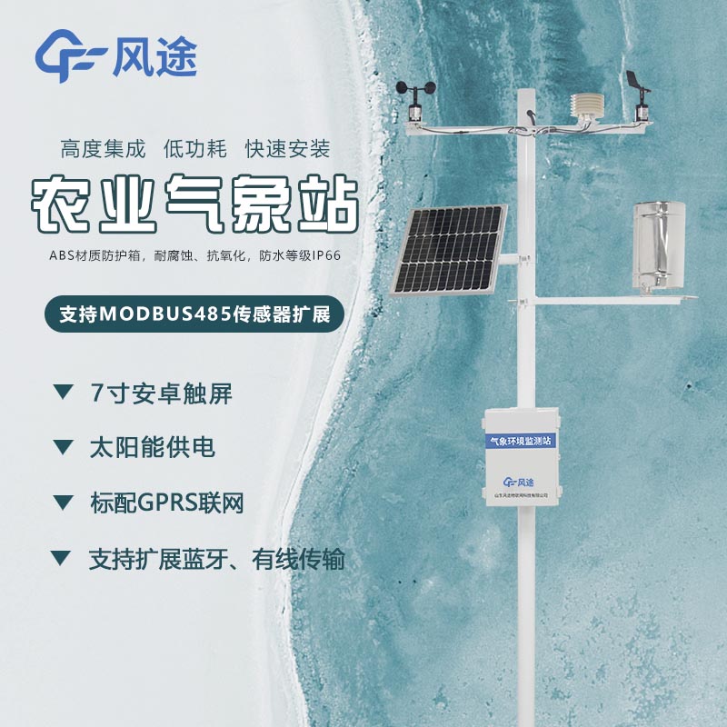 農(nóng)業(yè)物聯(lián)網(wǎng)氣象環(huán)境監(jiān)測系統(tǒng)